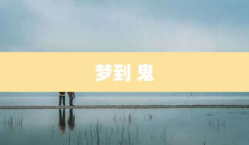 梦到 鬼