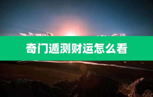 奇门遁测财运怎么看