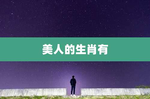 美人的生肖有