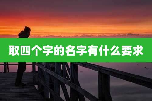 取四个字的名字有什么要求