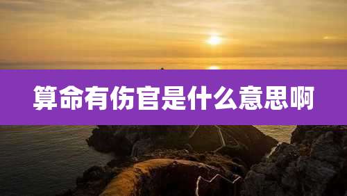 算命有伤官是什么意思啊