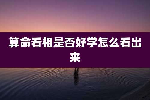 算命看相是否好学怎么看出来