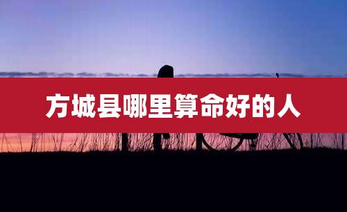 方城县哪里算命好的人