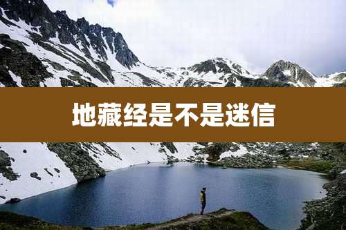 地藏经是不是迷信