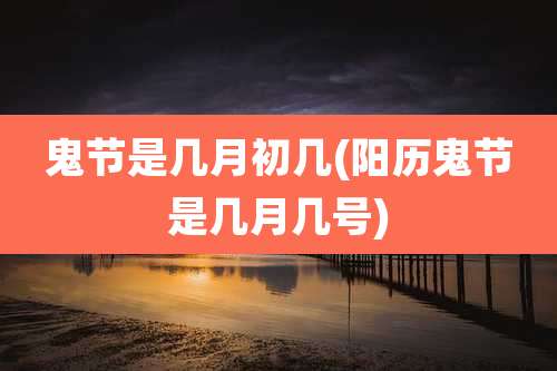 鬼节是几月初几(阳历鬼节是几月几号)