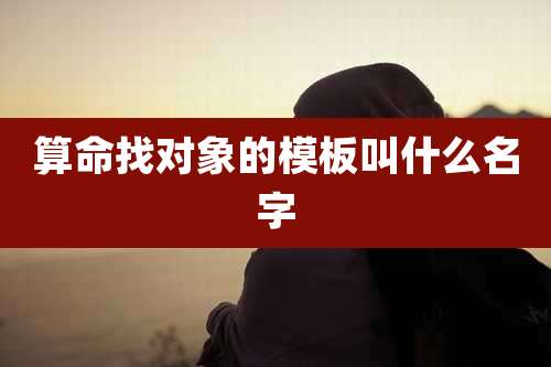 算命找对象的模板叫什么名字