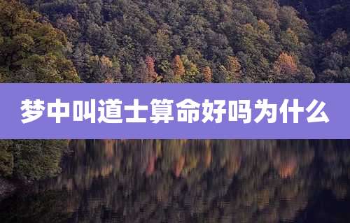 梦中叫道士算命好吗为什么