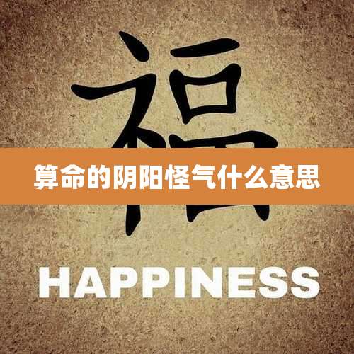 算命的阴阳怪气什么意思