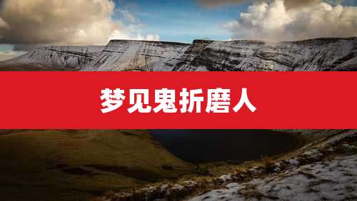 梦见鬼折磨人