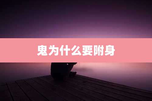 鬼为什么要附身