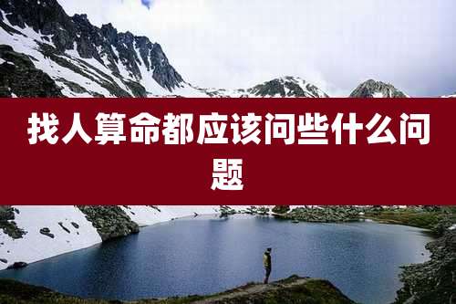 找人算命都应该问些什么问题