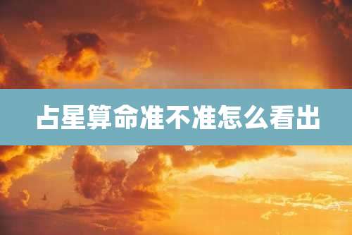 占星算命准不准怎么看出