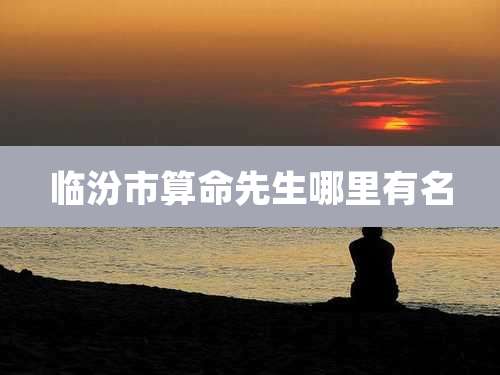 临汾市算命先生哪里有名