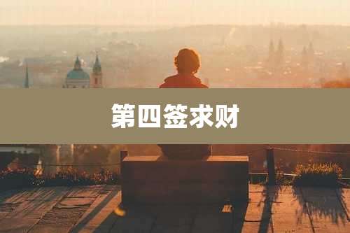 第四签求财