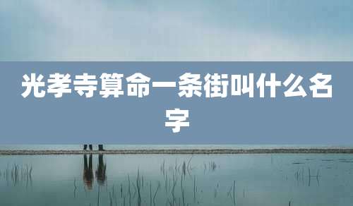 光孝寺算命一条街叫什么名字