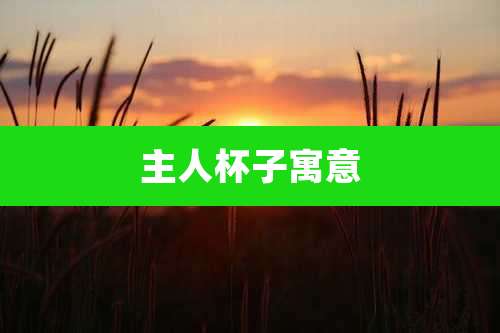 主人杯子寓意