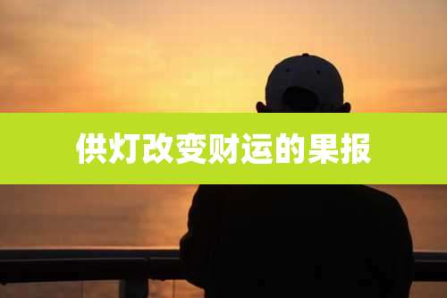 供灯改变财运的果报