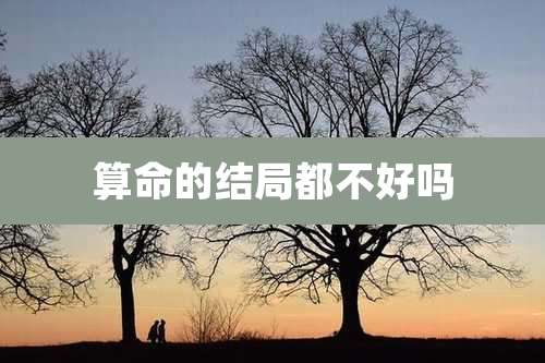 算命的结局都不好吗