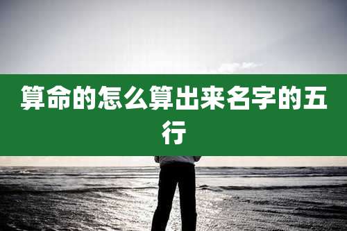 算命的怎么算出来名字的五行