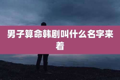 男子算命韩剧叫什么名字来着