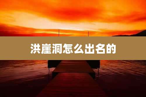 洪崖洞怎么出名的