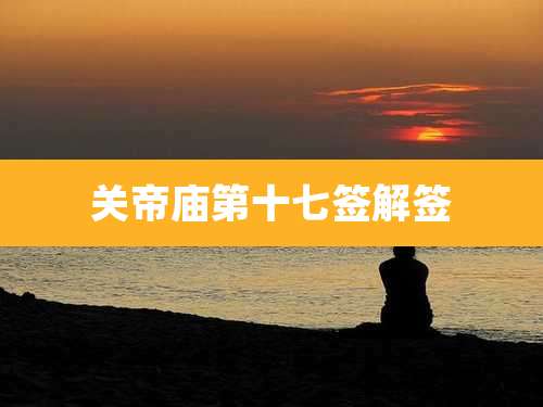 关帝庙第十七签解签