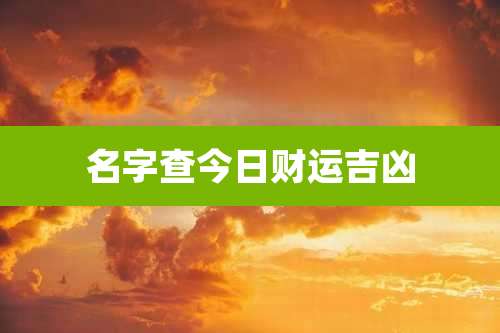 名字查今日财运吉凶