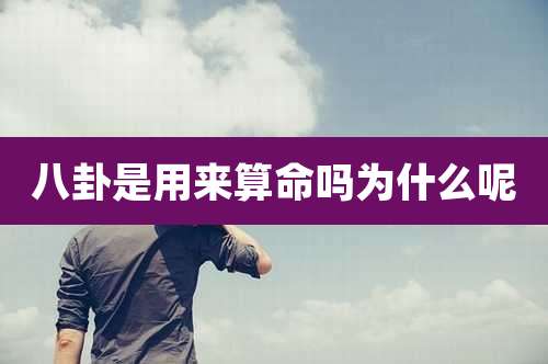 八卦是用来算命吗为什么呢