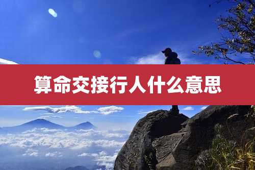 算命交接行人什么意思