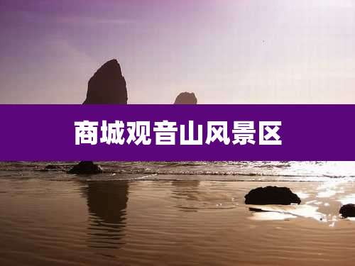 商城观音山风景区