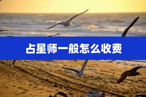 占星师一般怎么收费