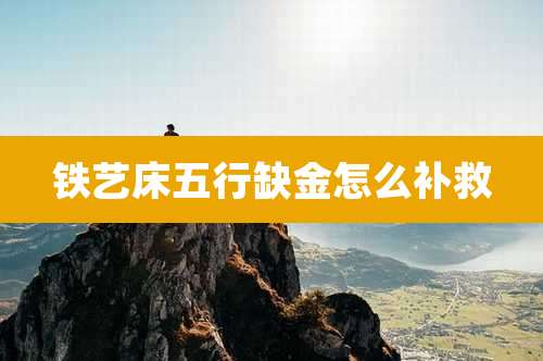 铁艺床五行缺金怎么补救