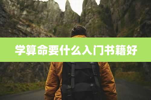 学算命要什么入门书籍好