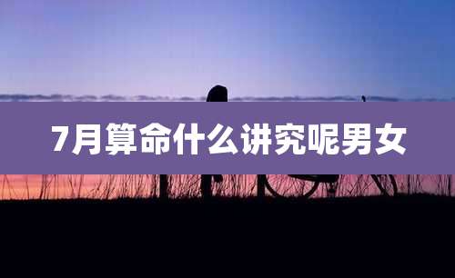 7月算命什么讲究呢男女