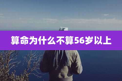 算命为什么不算56岁以上