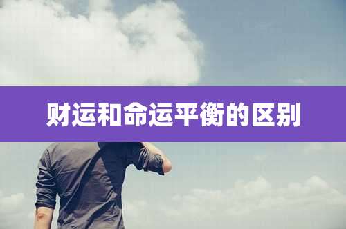 财运和命运平衡的区别