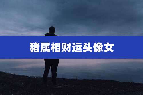 猪属相财运头像女