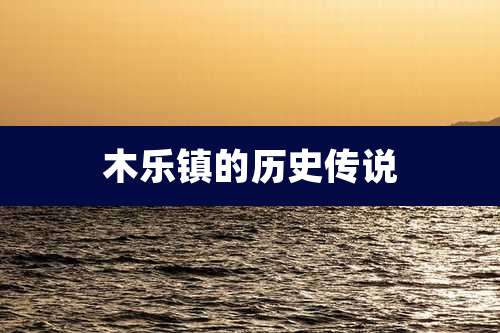 木乐镇的历史传说