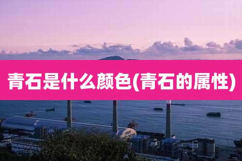青石是什么颜色(青石的属性)
