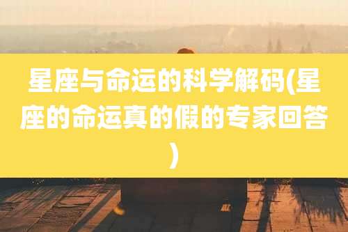 星座与命运的科学解码(星座的命运真的假的专家回答)