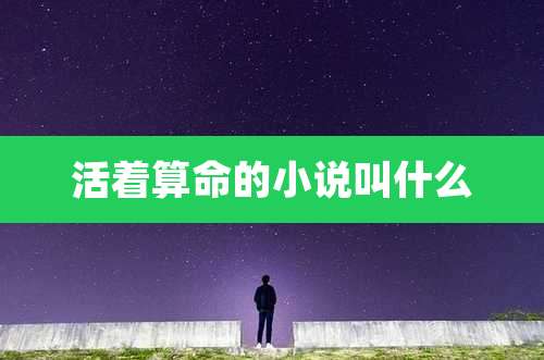 活着算命的小说叫什么