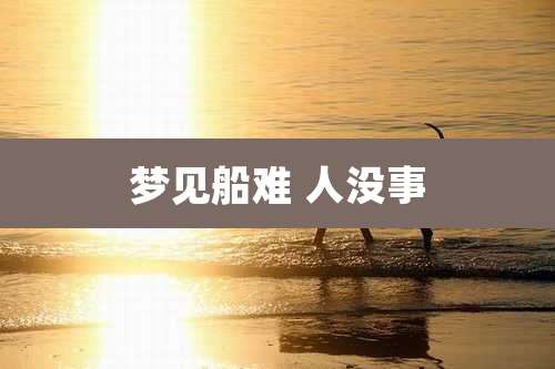 梦见船难 人没事