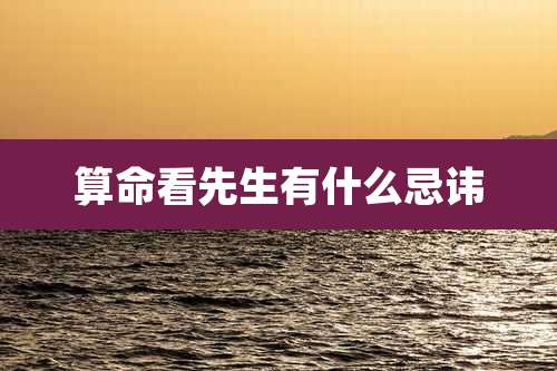 算命看先生有什么忌讳