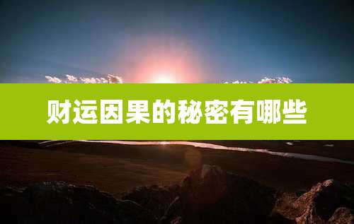 财运因果的秘密有哪些