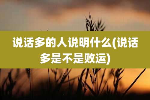 说话多的人说明什么(说话多是不是败运)