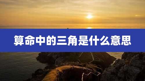 算命中的三角是什么意思