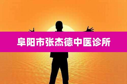 阜阳市张杰德中医诊所