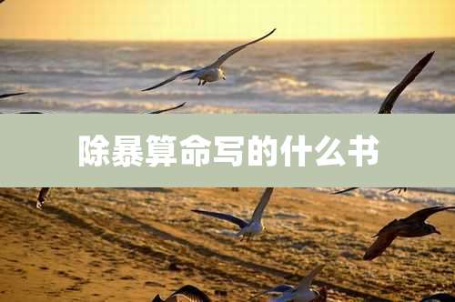 除暴算命写的什么书