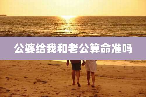 公婆给我和老公算命准吗