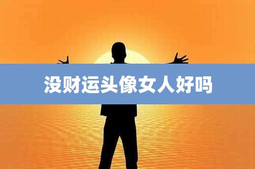 没财运头像女人好吗